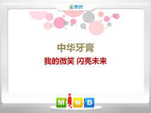 湘潭中华牙膏——我的微笑闪亮未来